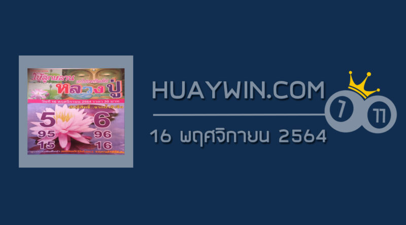 หวยหลวงปู่ 16/11/64