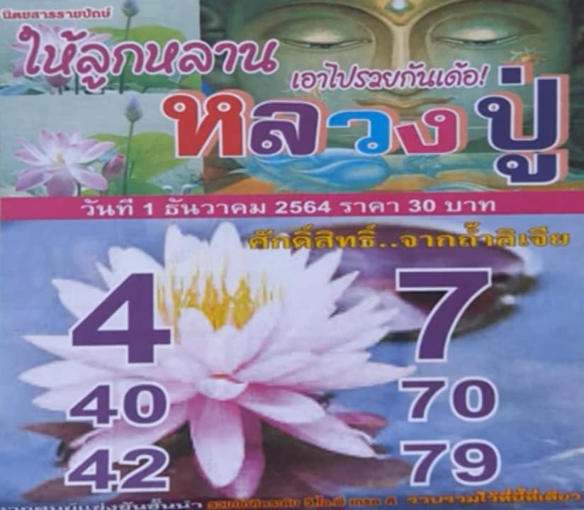 หวยหลวงปู่ 1/12/64