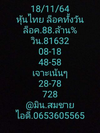 หวยหุ้นวันนี้ 18/11/64 ชุดที่ 1