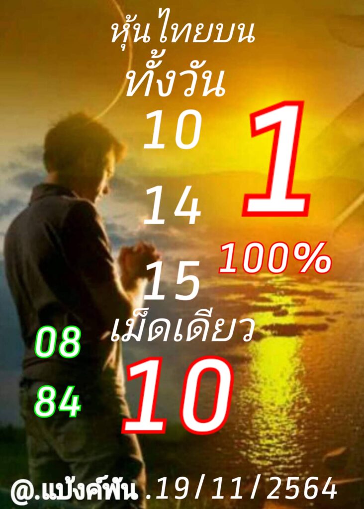 หวยหุ้นวันนี้ 19/11/64 ชุดที่ 10