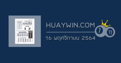 หวยอาจารย์ช้าง 16/11/64