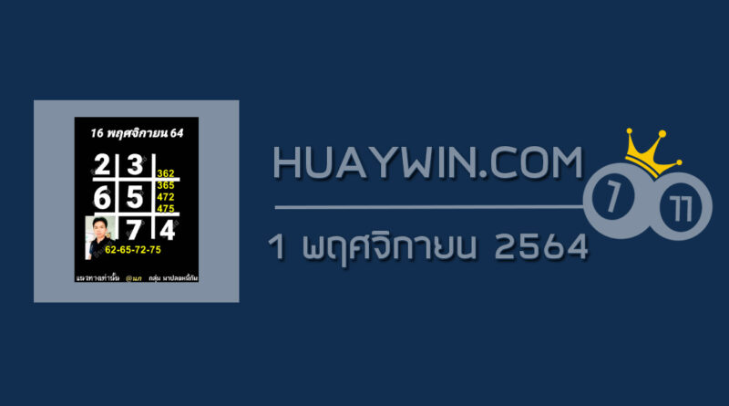 หวยอาจารย์ธีระเดช 16/11/64