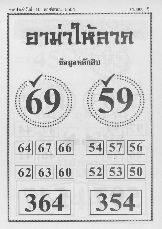 หวยอามาให้ลาภ 16/11/64