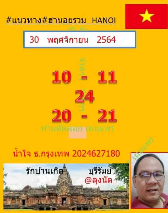 แนวทางหวยฮานอย 30/11/64 ชุดที่ 10