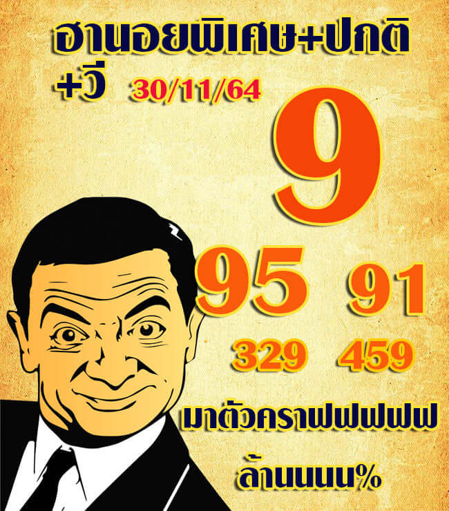 แนวทางหวยฮานอย 30/11/64 ชุดที่ 6