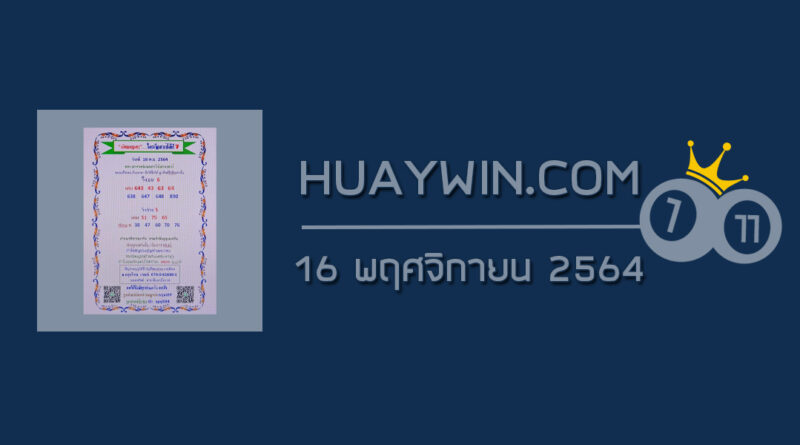 หวยเงินเทวดา 16/11/64