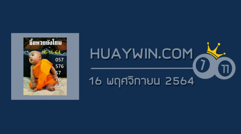 หวยเณรน้อย 16/11/64