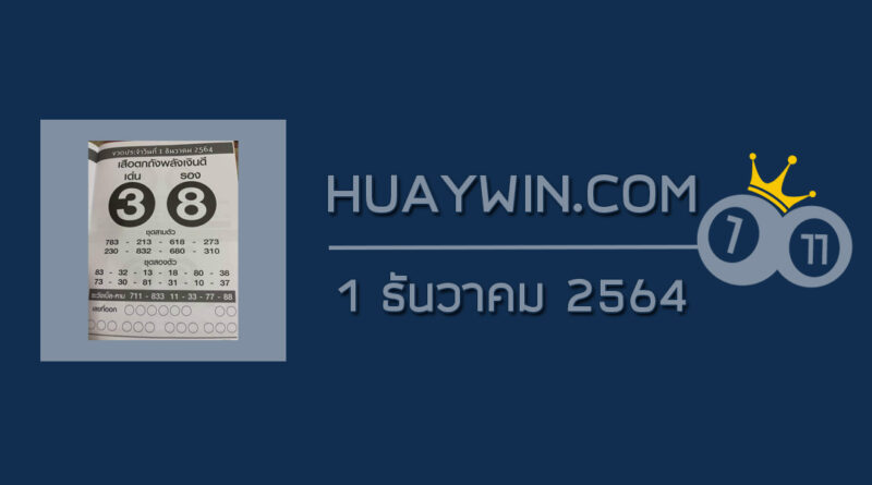 หวยเสือตกถังพลังเงินดี 1/12/64