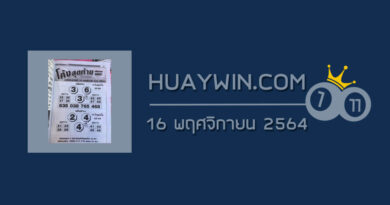 หวยโค้งสุดท้าย 16/11/64