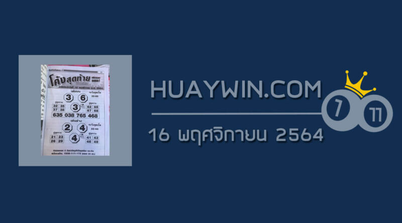 หวยโค้งสุดท้าย 16/11/64