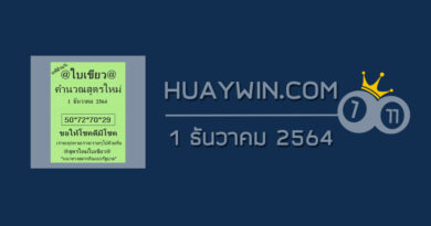 หวยใบเขียว 1/12/64