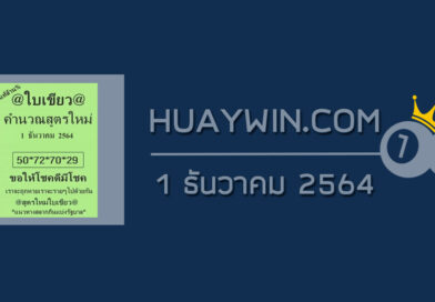 หวยใบเขียว 1/12/64