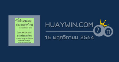 หวยใบเขียว 16/11/64