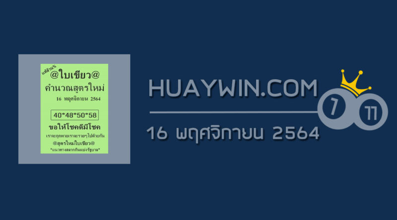 หวยใบเขียว 16/11/64