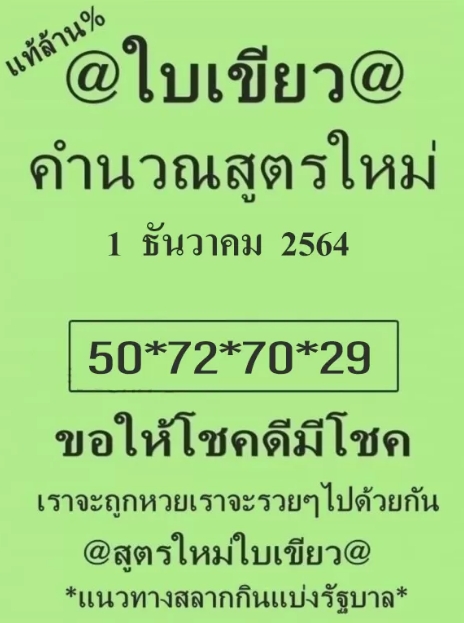 หวยใบเขียว 1/12/64