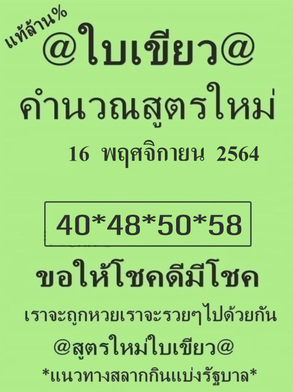 หวยใบเขียว 16/11/64