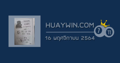 เลขนายดำ 16/11/64