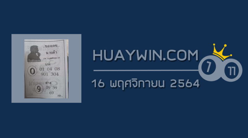 เลขนายดำ 16/11/64