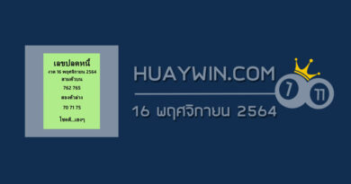 เลขปลดหนี้ 16/11/64