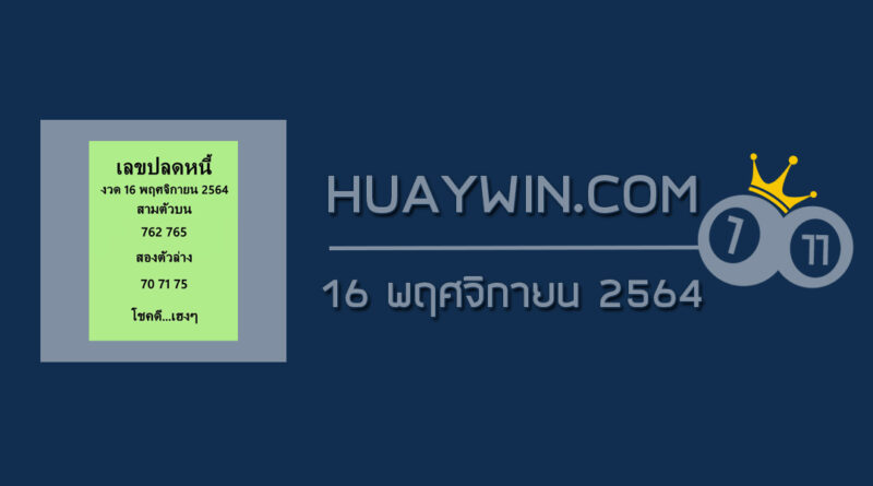 เลขปลดหนี้ 16/11/64