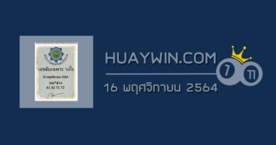 เลขลับเฉพาะวงใน 16/11/64