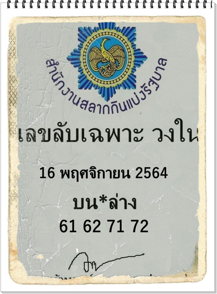 เลขลับเฉพาะวงใน 16/11/64