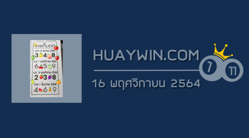 เลขเก็บตก 16/11/64