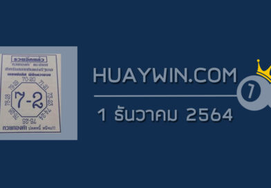 เลขแปดทิศ 1/12/64