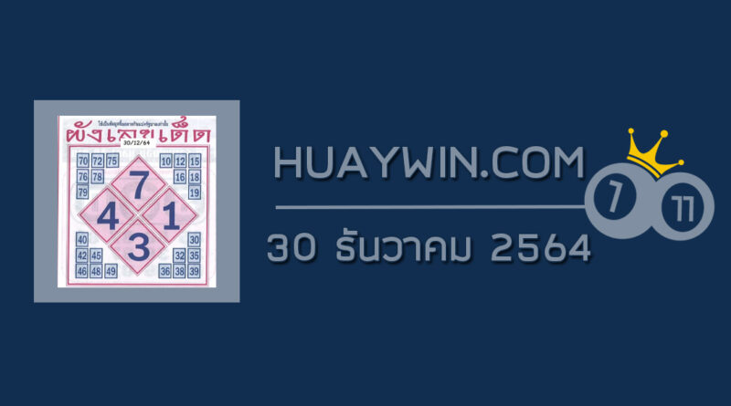 ผังเลขเด็ด 30/12/64