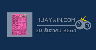 หวยOKลอตเตอรี่ 30/12/64