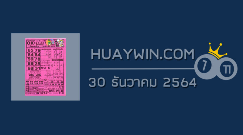 หวยOKลอตเตอรี่ 30/12/64