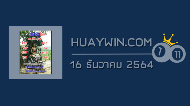 หวยคนล่าฝัน 16/11/64