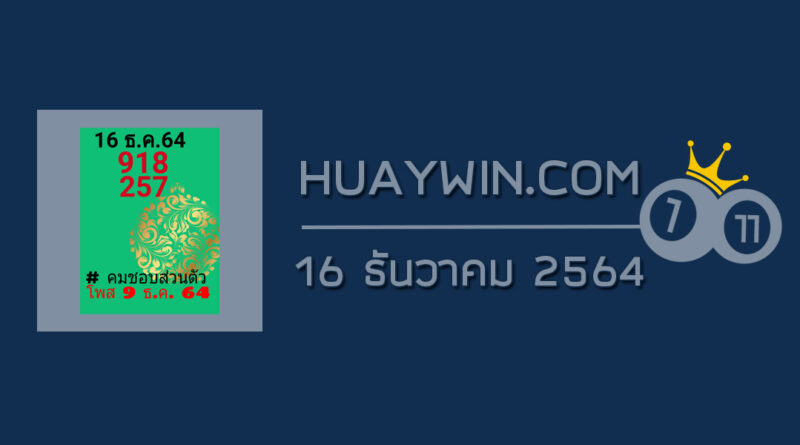 หวยคมชอบส่วนตัว 16/12/64