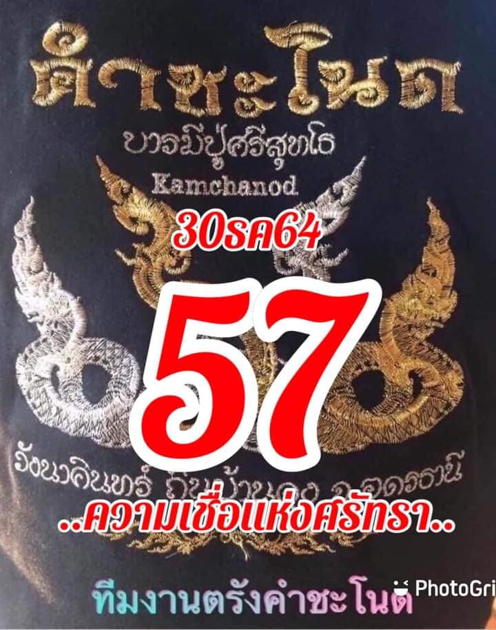 หวยคำชะโนด 30/12/64 ชุดที่ 1