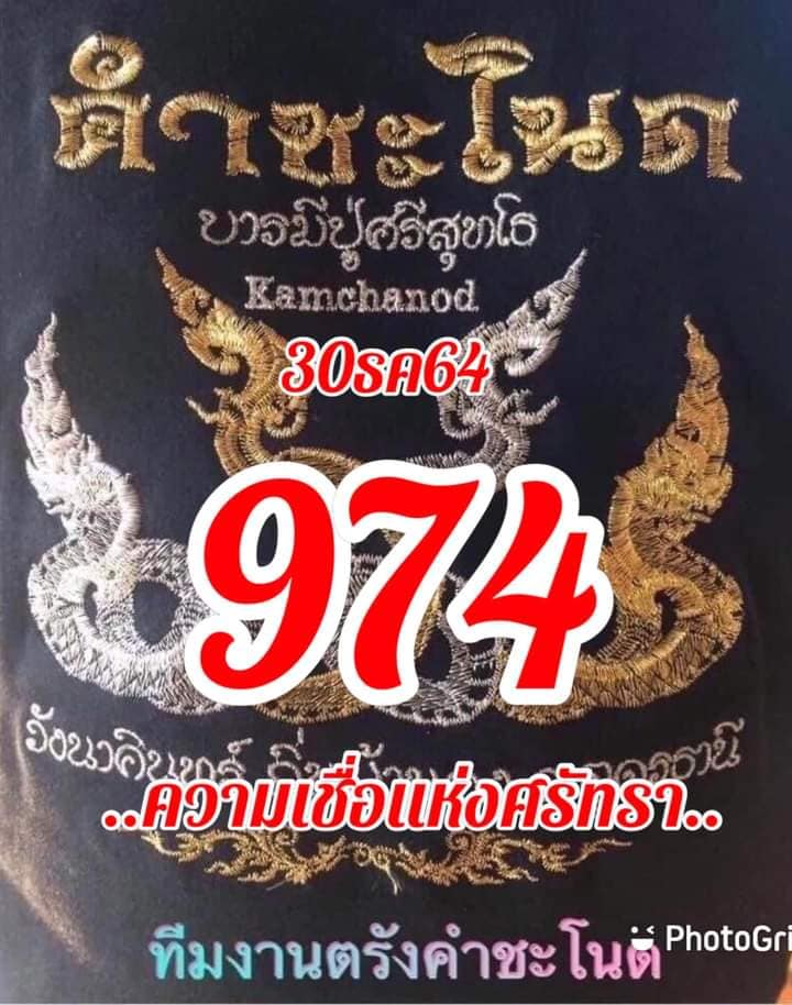 หวยคำชะโนด 30/12/64 ชุดที่ 2