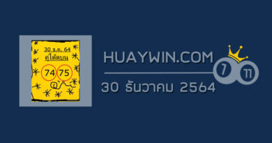 หวยคู่โต๊ดบน 30/12/64