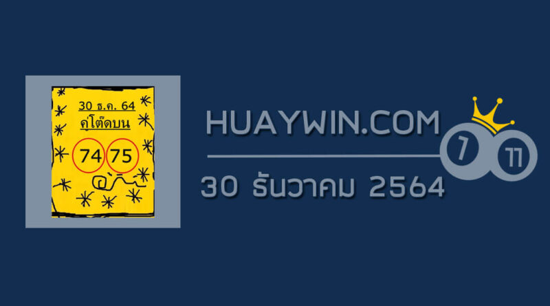 หวยคู่โต๊ดบน 30/12/64