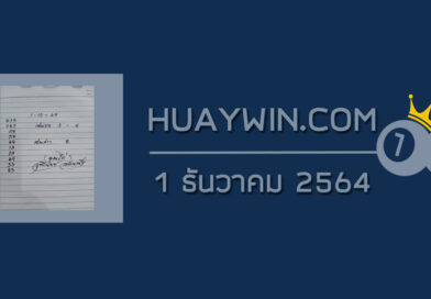 หวยจ้าวพายุ 1/12/64