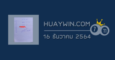 หวยจ้าวพายุ 16/12/64