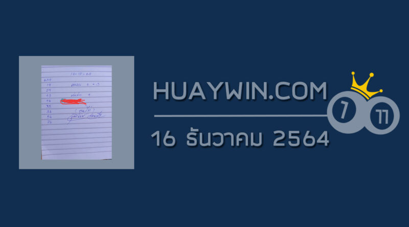 หวยจ้าวพายุ 16/12/64