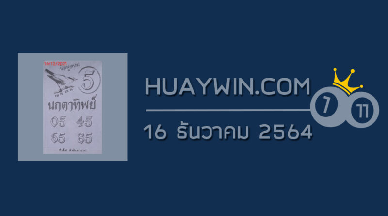 หวยนกตาทิพย์ 16/12/64