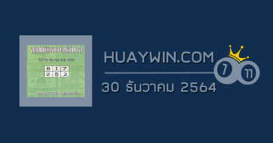 หวยปกเขียว 30/12/64