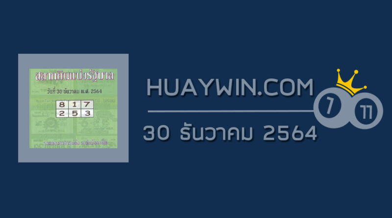 หวยปกเขียว 30/12/64