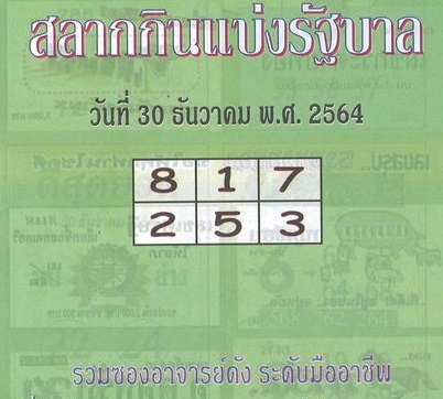 หวยปกเขียว 30/12/64