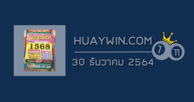 หวยประชานิยม 30/12/64