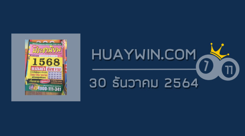 หวยประชานิยม 30/12/64