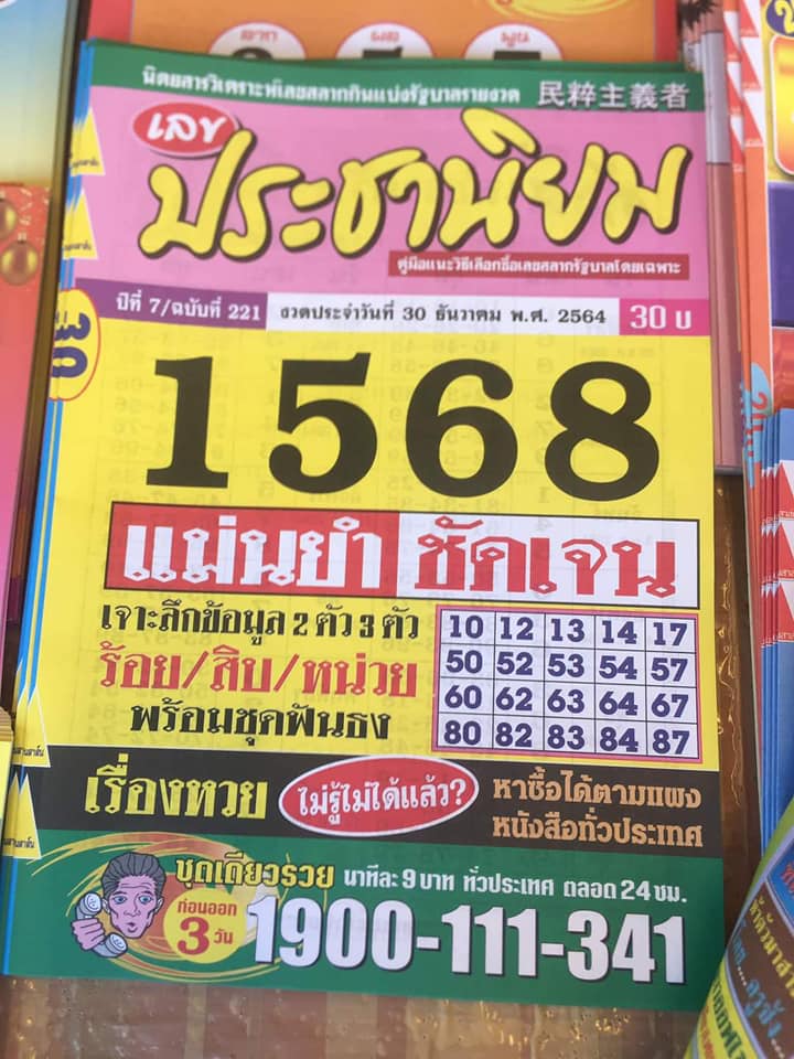 หวยประชานิยม 30/12/64