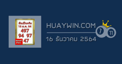 หวยฝันเป็นจริง 16/12/64