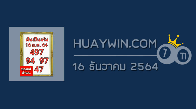 หวยฝันเป็นจริง 16/12/64