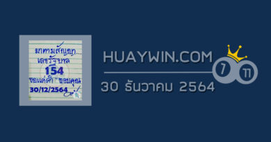 หวยมาตามสัญญา 30/12/64